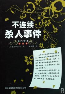 明治开化安吾捕物帖 坂口安吾著书籍 搜狗百科 明治开化安吾捕物帖 坂口安吾著书籍 搜狗百科