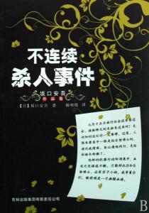 明治开化安吾捕物帖 坂口安吾著书籍 搜狗百科