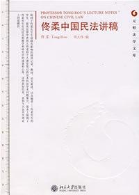 佟柔中国民法讲稿