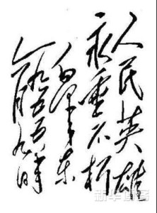 人民英雄永垂不朽