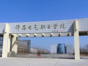 许昌电气职业学院