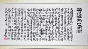 黄东雷长卷《历代济南之明湖》卷名