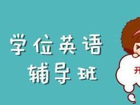 学位英语