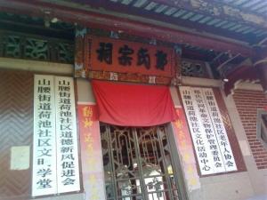 郑氏宗祠