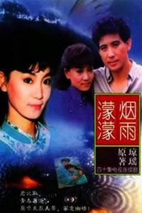烟雨濛濛