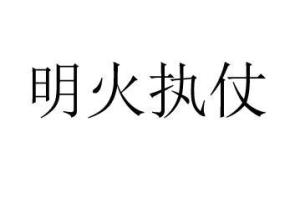 什么仗执成语_成语故事简笔画