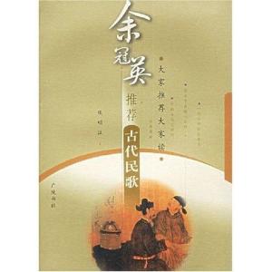 于冠英推荐古代民歌