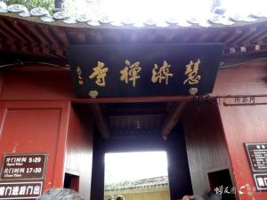 慧济寺