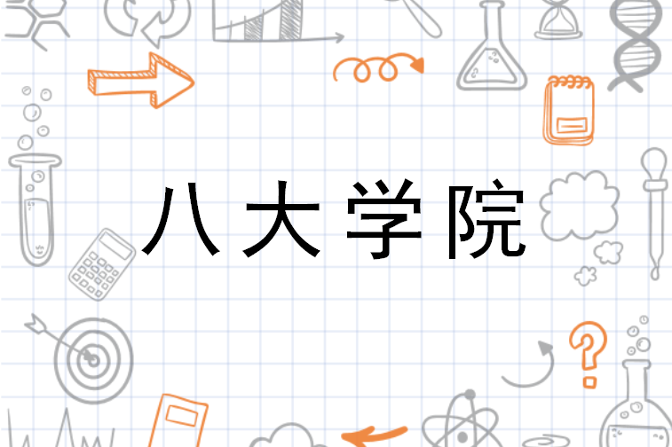 八大学院(中央有关部门在北京西北郊建设的8所高校)_搜狗百科
