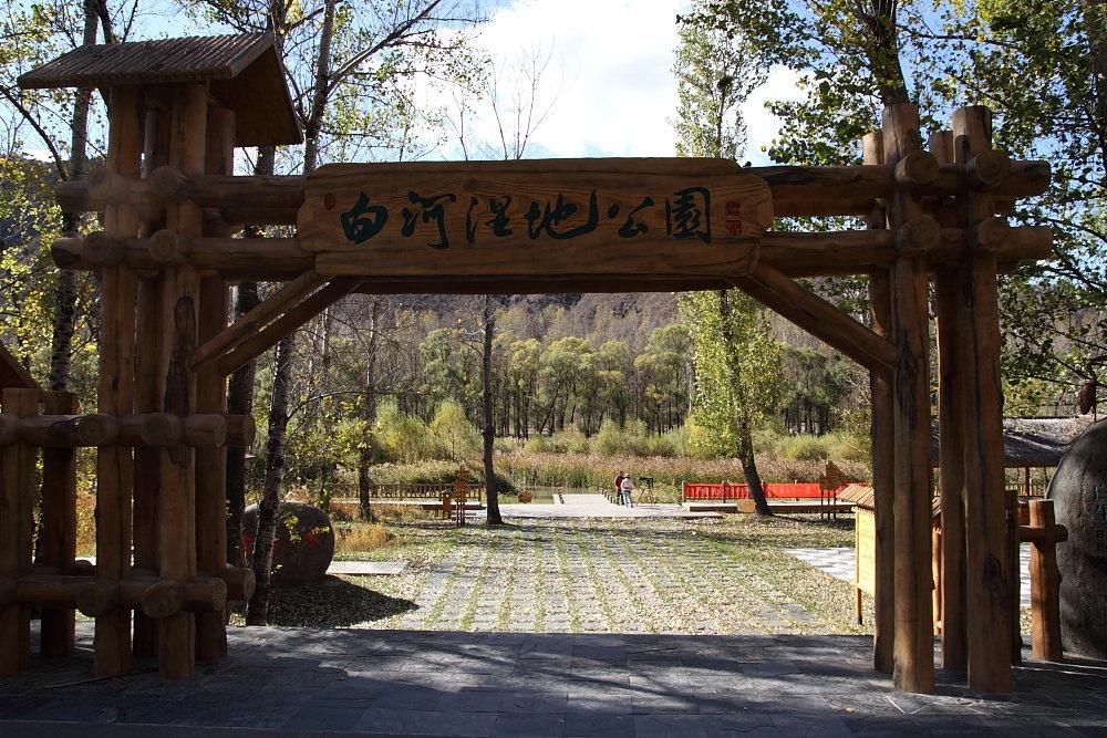 白河国家城市湿地公园