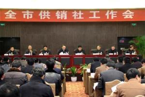 全市供销社工作会议