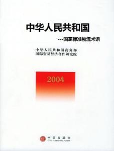 中华人民共和国国家标准物流术语