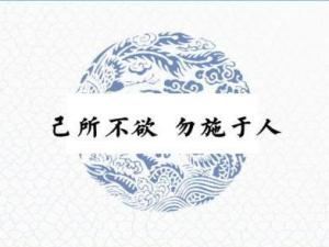 己所不欲,勿施于人