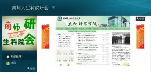 南师大生科院研会官方微博，欢迎大家关注。