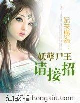 妃来横祸 妖孽尸王请接招 搜狗百科