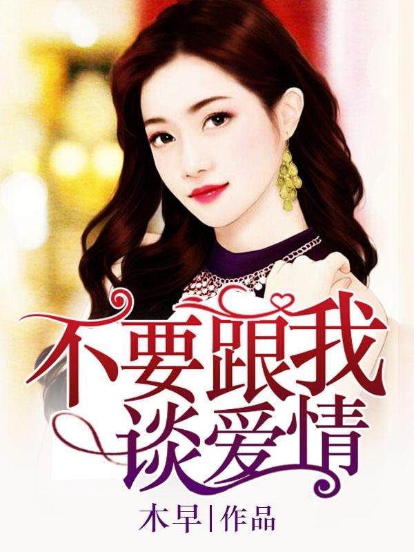 如何让自己不想谈感情 0