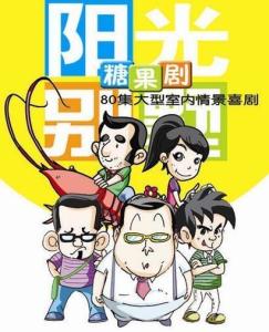 糖果剧漫画版海报