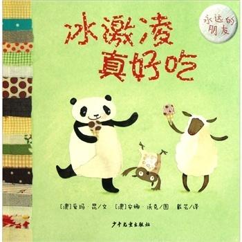 幼幼成长图画书永远的朋友冰激凌真好吃