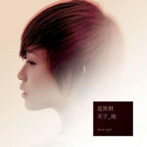 范世琪首张创作专辑首波单曲「关于她」封面