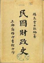 民国财政史