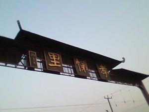 孝悌里