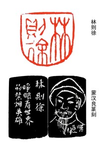 林则徐·篆刻图