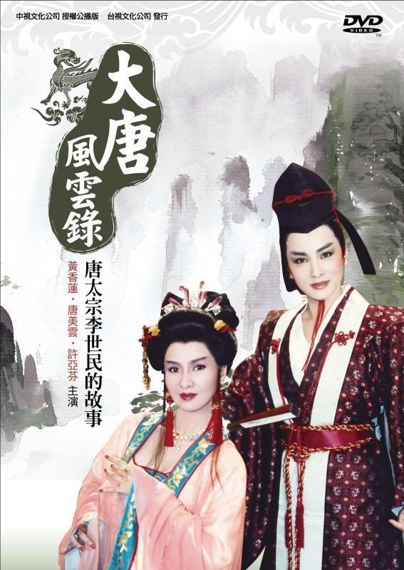 大唐风云录图册