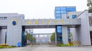 重庆工程学院