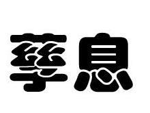孳息