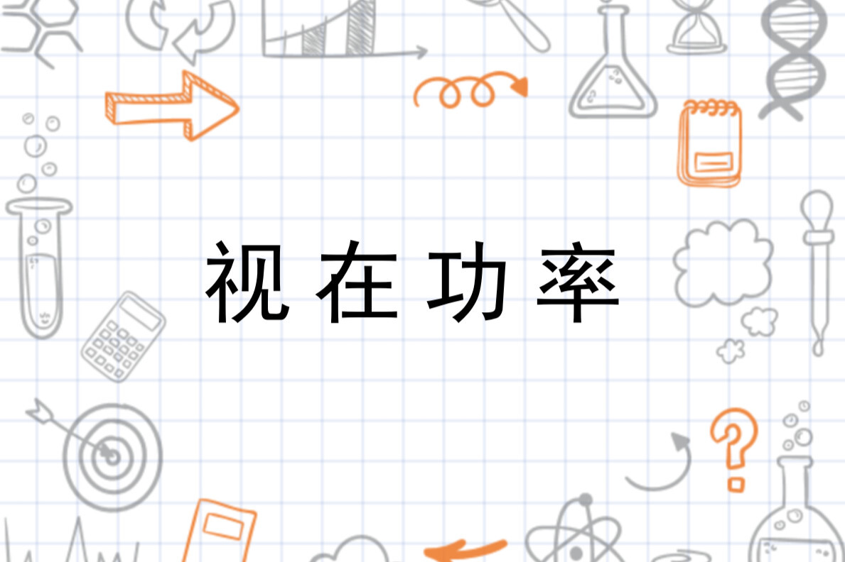 视在功率 电学名词 搜狗百科