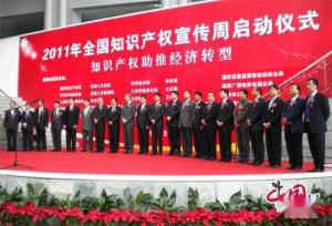 2011全国知识产权宣传周启动