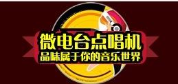 微电台 点唱