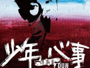 少年·心事