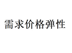 需求价格弹性