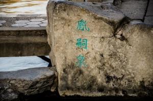 胤嗣泉