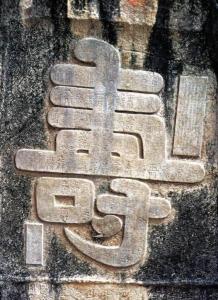 百卉谷“寿”雕