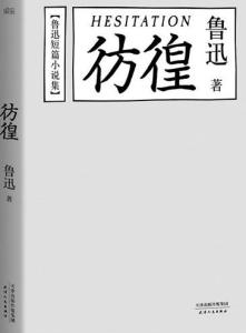 彷徨