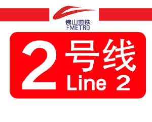 佛山地铁2号线