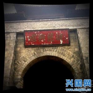 模范兴国
