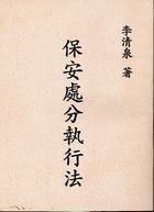 保安处分