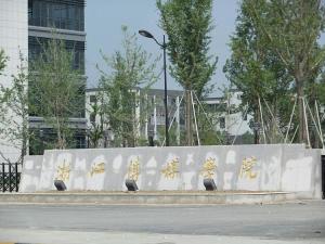 浙传桐乡校区