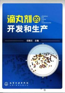 滴丸剂生产相关书籍