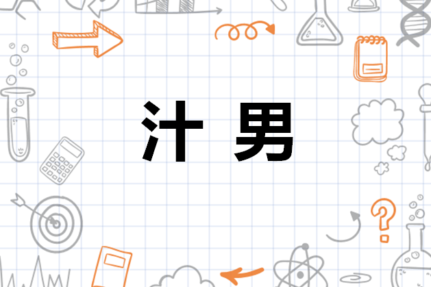 汁男 日语职业称谓 搜狗百科 汁男 日语职业称谓 搜狗百科