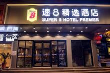 速8精选酒店山东泰安汽车总站店