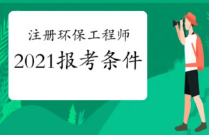 注册环保工程师报考条件