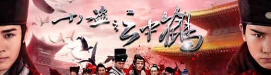 《十八盗之云中鹤》海报
