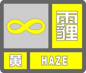 霾黄色预警信号