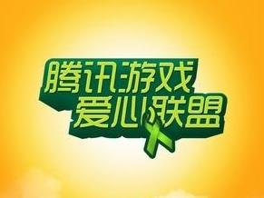 QQ游戏公益