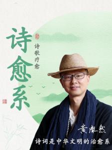 黄胤然主讲的诗歌疗愈课程诗愈系