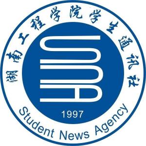 湖南工程学院学生通讯社